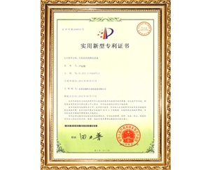 實(shí)用新型專利證書(shū)　